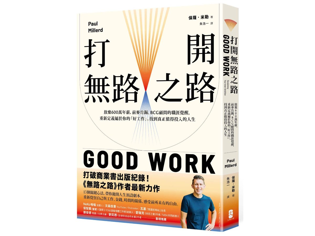 打開無路之路：放棄600萬年薪，前麥肯錫、BCG顧問的職涯覺醒，重新定義屬於你的「好工作」，找到真正值得投入的人生