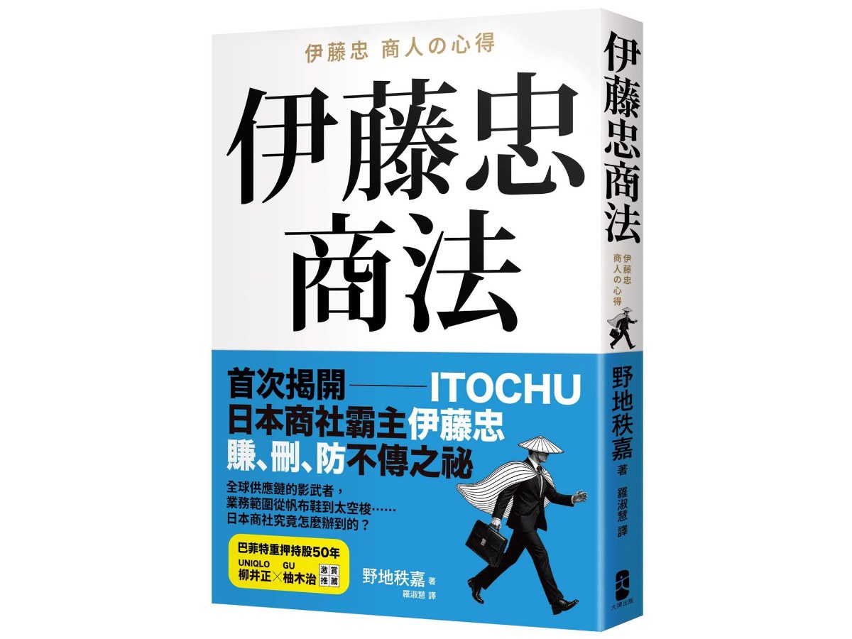 伊藤忠商法：日本商社霸主伊藤忠「賺、刪、防」的不傳之祕，81個讓巴菲特重押五十年的商戰哲學