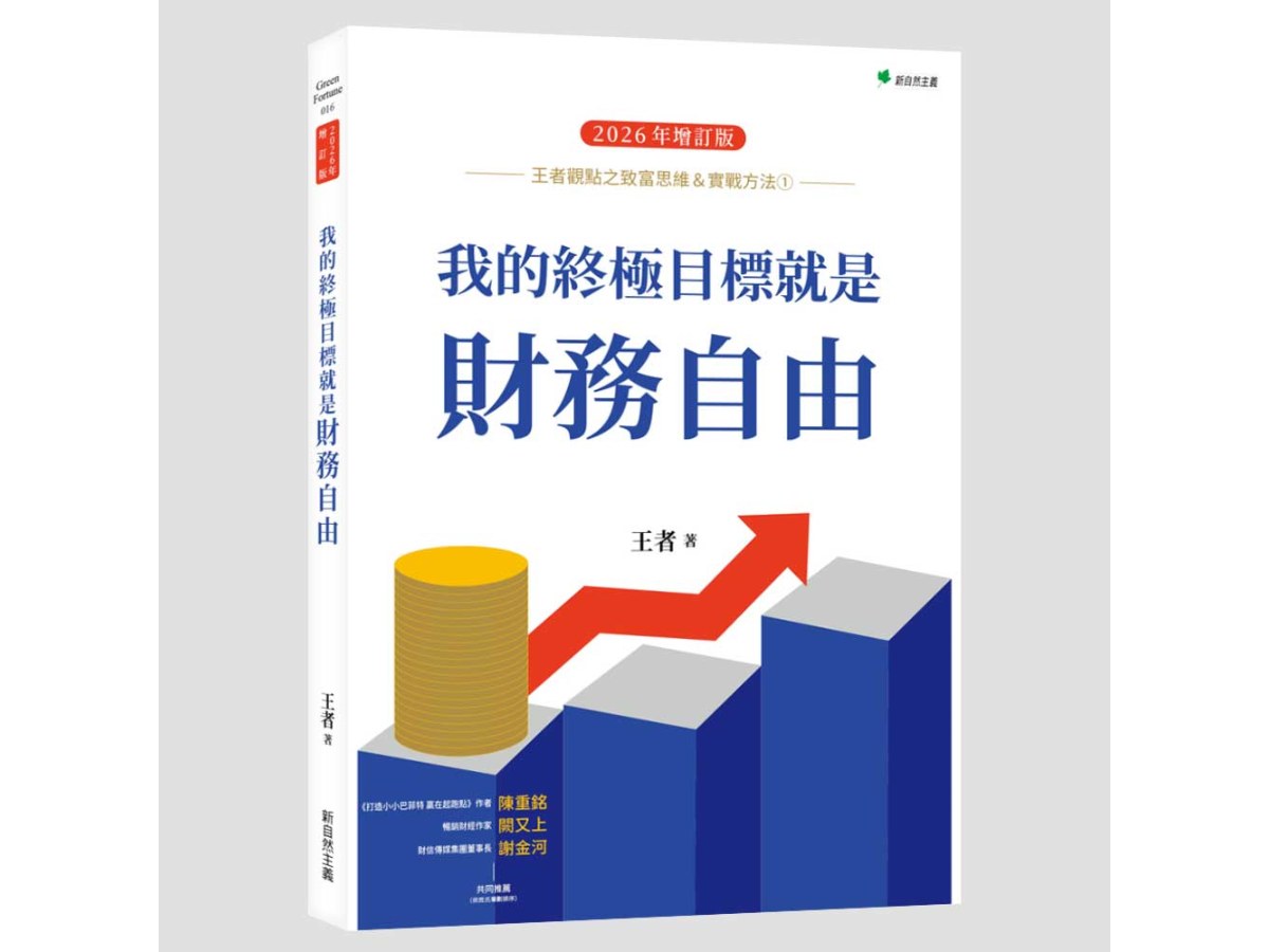 王者觀點之致富思維＆實戰方法1 我的終極目標就是財務自由（2026年增訂版）