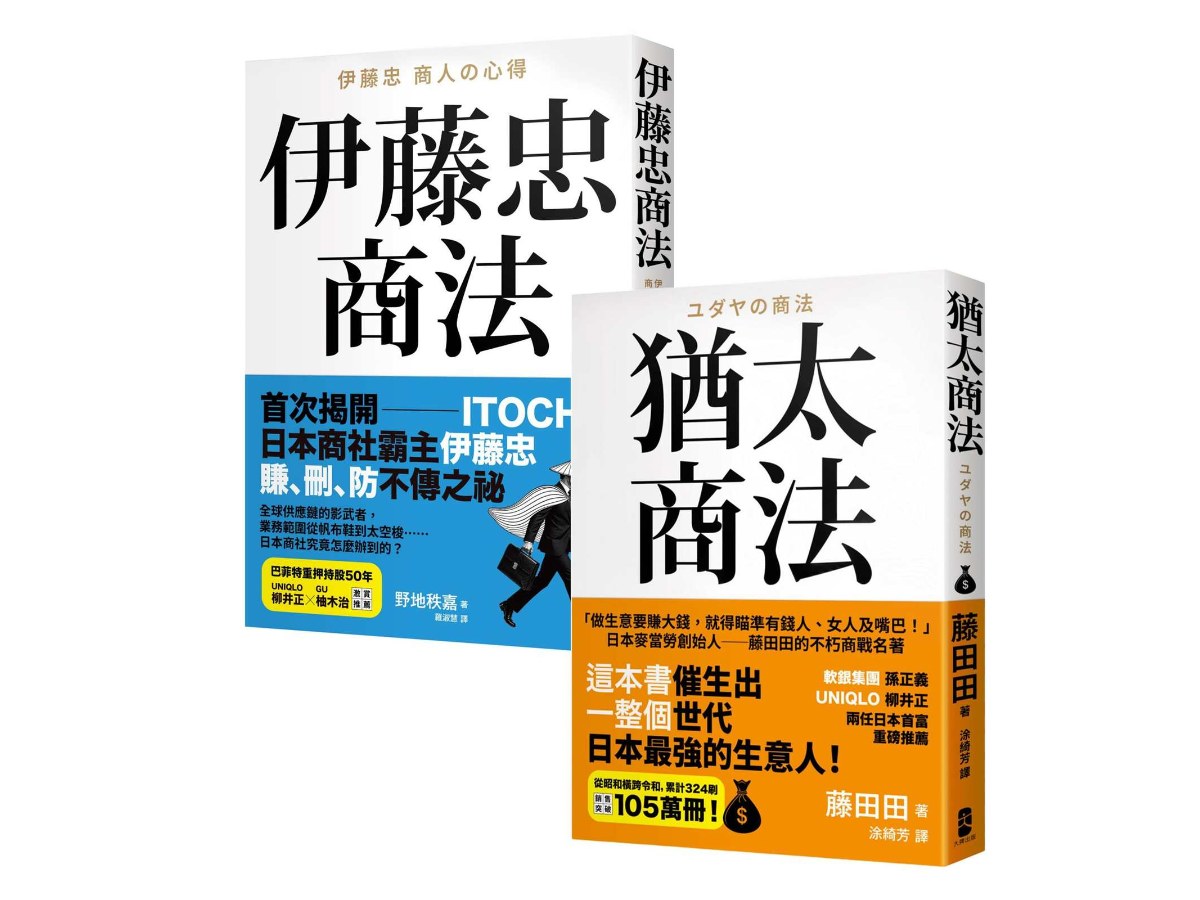 正宗史上最強商人【商法致富經典】：《猶太商法》＋《伊藤忠商法》