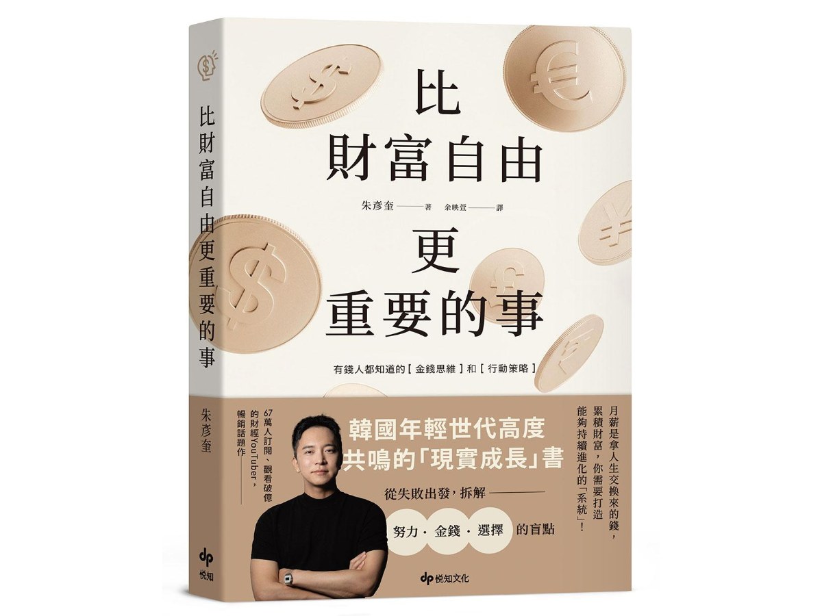 比財富自由更重要的事：從 5 億歸零，到出發再戰，教你如何設計自己的財富