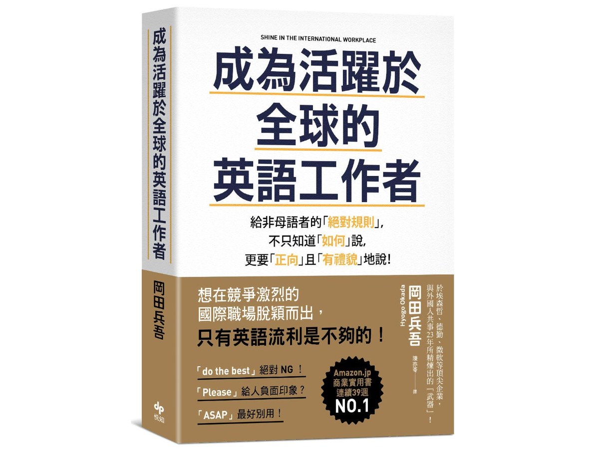 成為活躍於全球的英語工作者【暢銷慶功版】：給非母語者的「絕對規則」，不只知道「如何」說，更要「正向」且「有禮貌」地說！