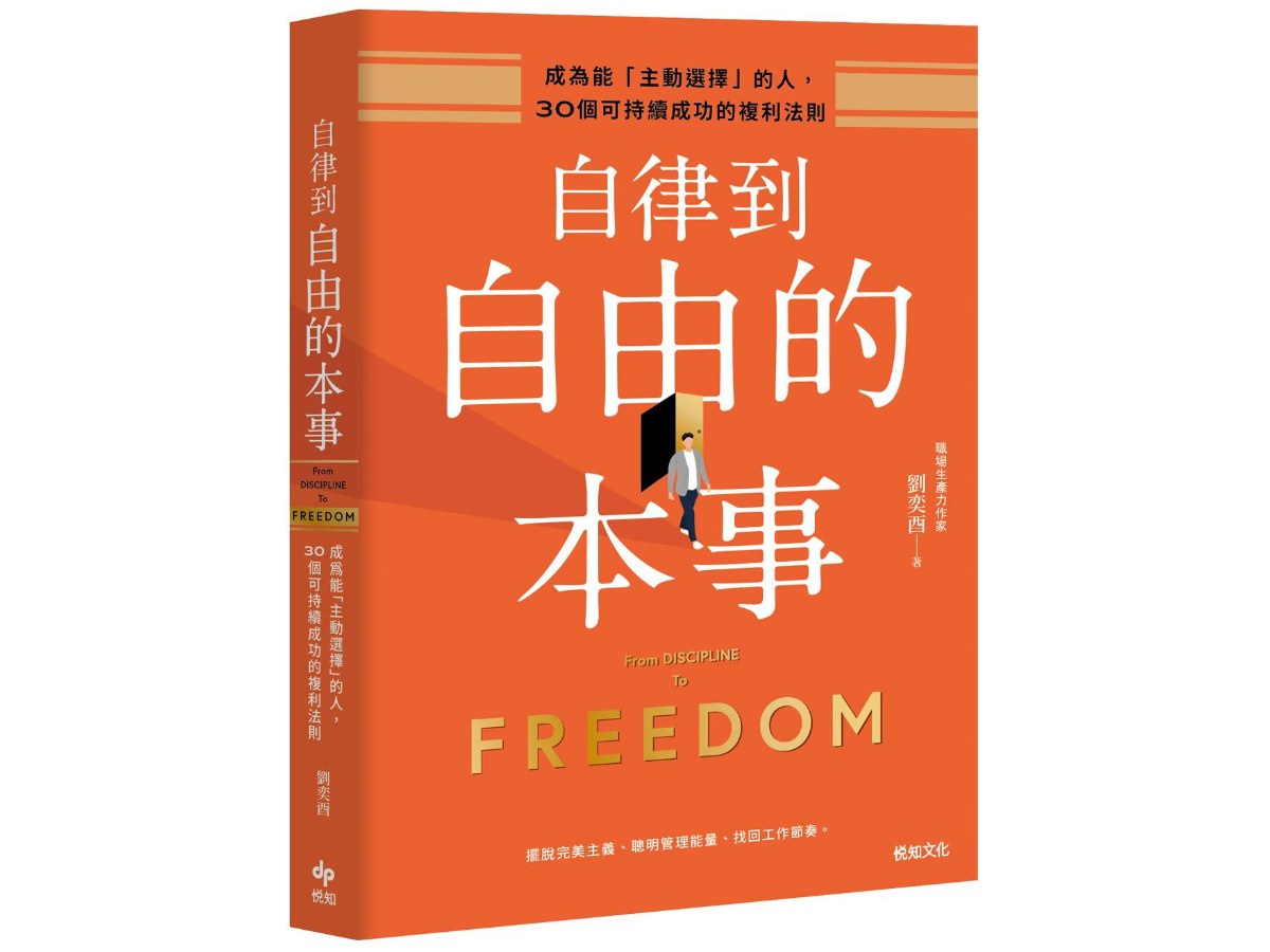自律到自由的本事：成為能「主動選擇」的人，30個可持續成功的複利法則