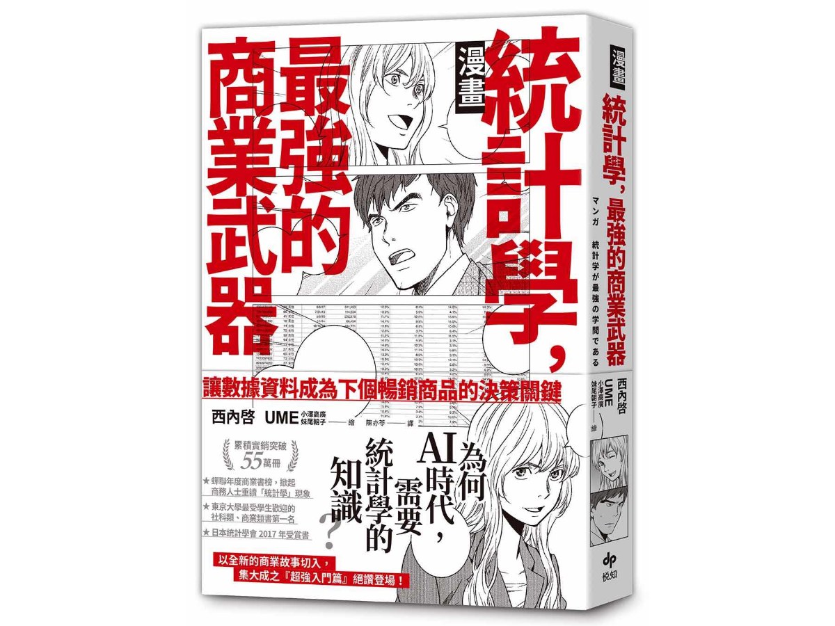【漫畫】統計學，最強的商業武器--為何在ＡＩ時代，需要統計學的知識？