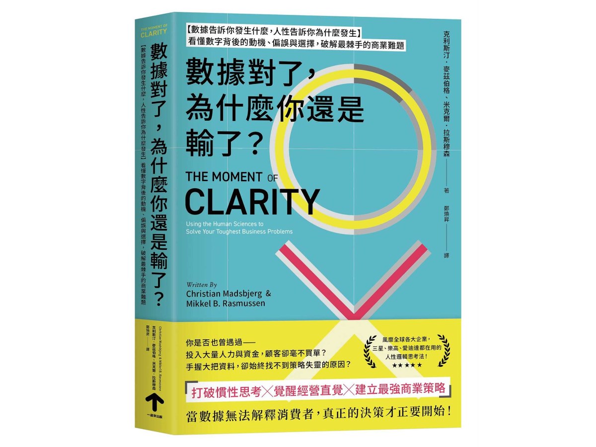 數據對了，為什麼你還是輸了？：【數據告訴你發生什麼，人性告訴你為什麼發生】看懂數字背後的動機、偏誤與選擇， 破解最棘手的商業難題