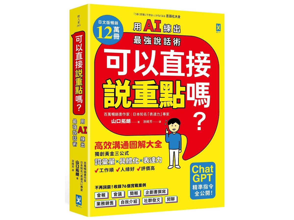 可以直接說重點嗎？【用AI練出最強說話術！】：高效溝通圖解大全，獨創「詞彙量×具體化×表達力」黃金三公式，讓你工作順、人緣好、評價高