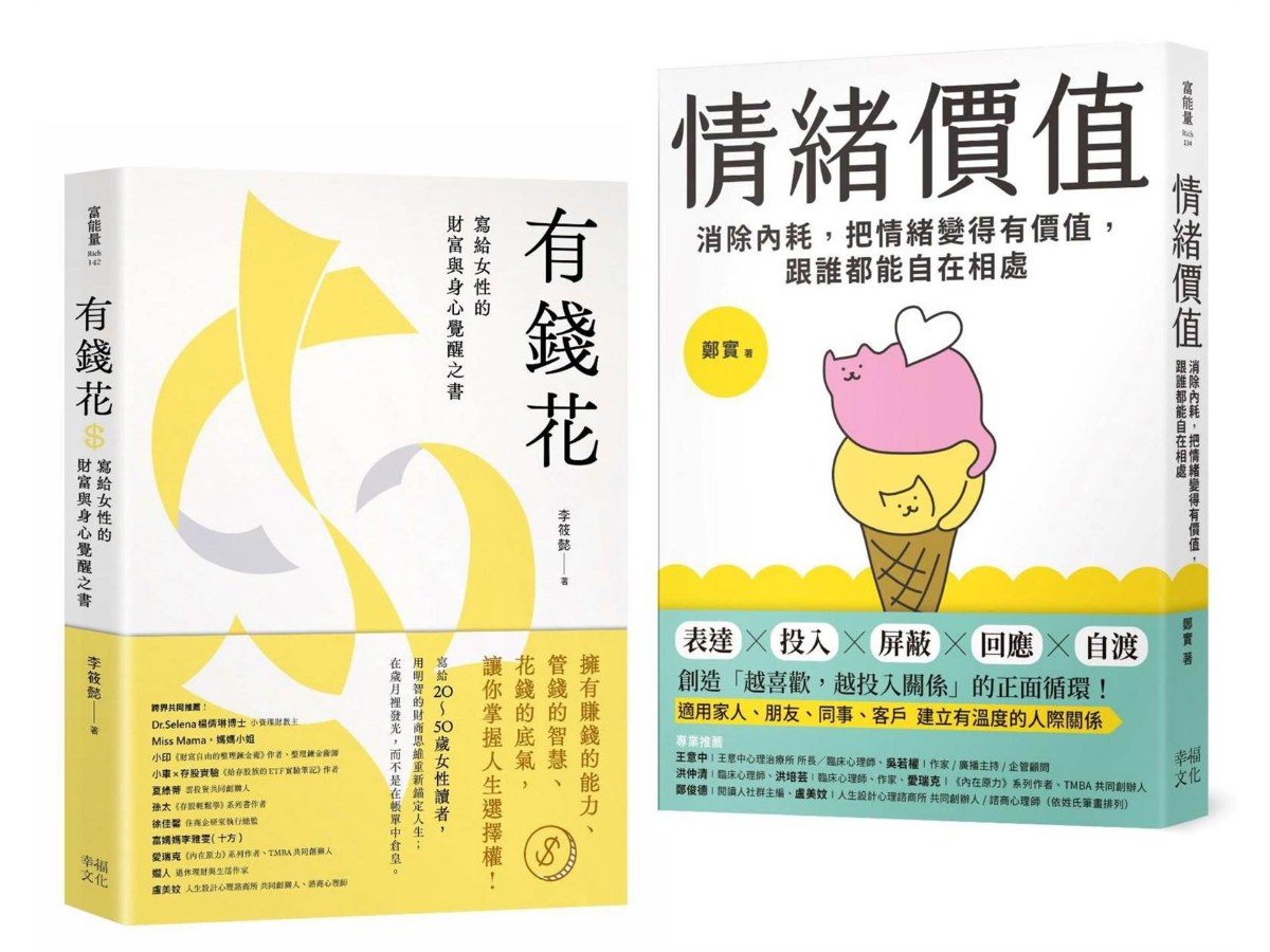 不內耗的優雅大人套書：《情緒價值》+《有錢花》
