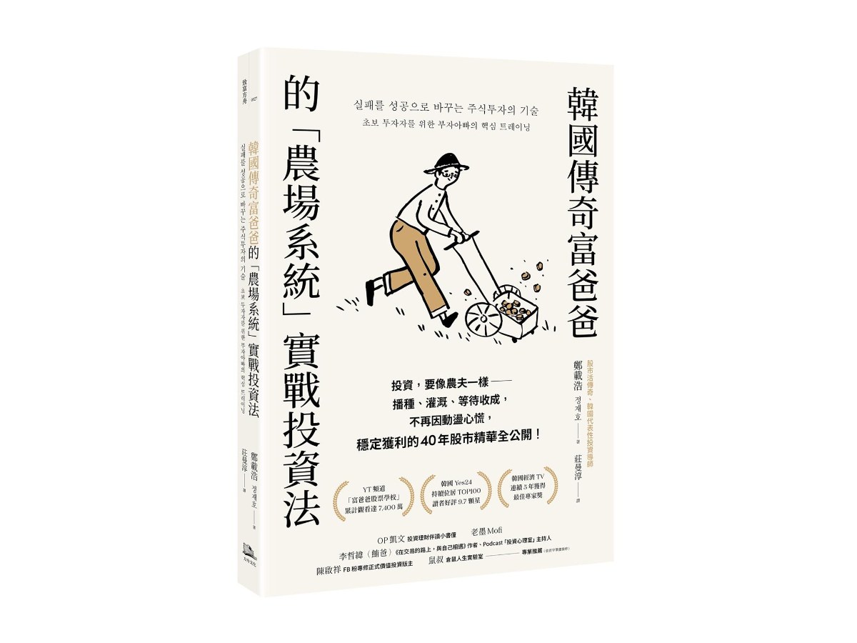 韓國傳奇富爸爸的「農場系統」實戰投資法：投資，要像農夫一樣--播種、灌溉、等待收成，不再因動盪心慌，穩定獲利的40年股市精華全公開！