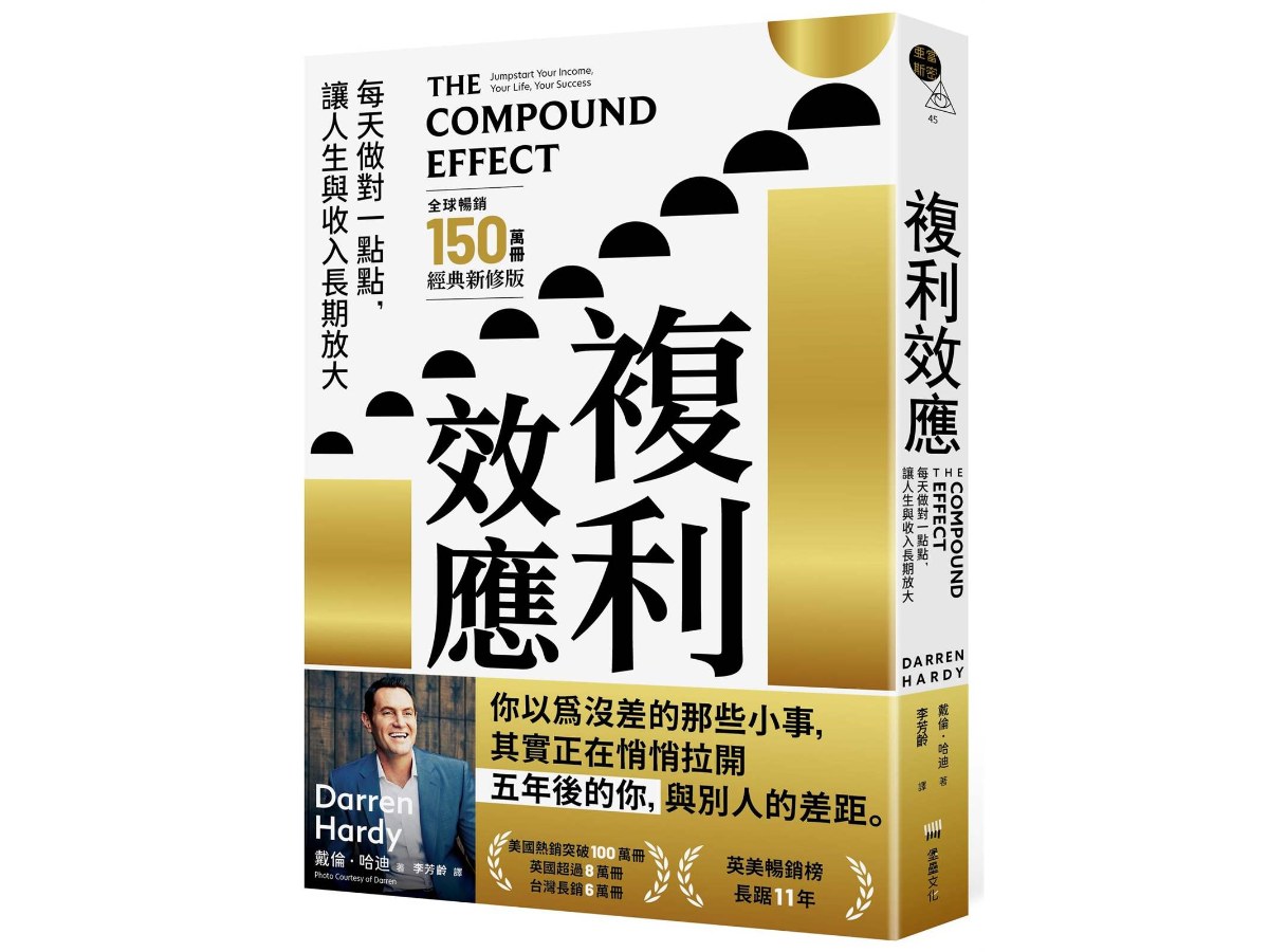 複利效應：每天做對一點點， 讓人生與收入長期放大【全球暢銷150萬冊?經典新修版】