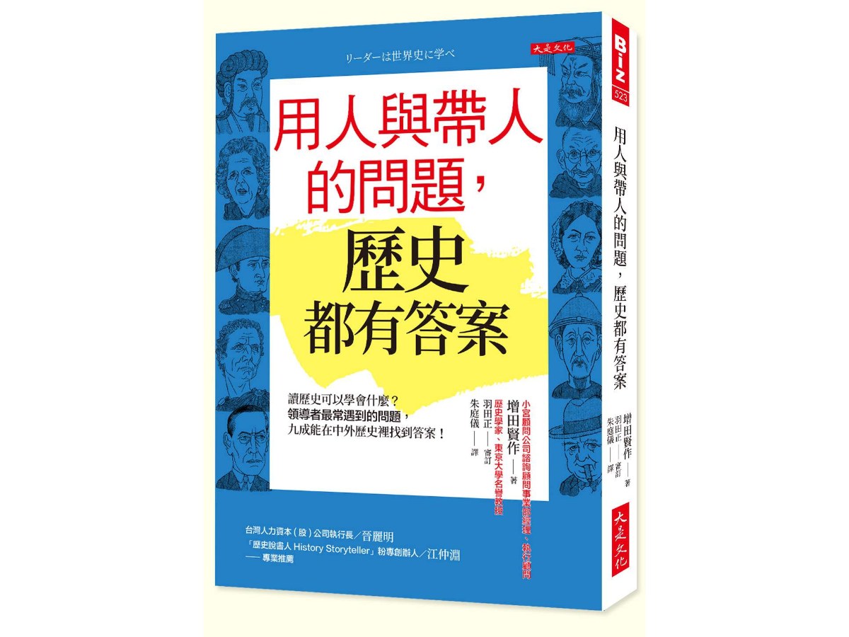 用人與帶人的問題，歷史都有答案：讀歷史可以學會什麼？領導者最常遇到的問題，九成能在中外歷史裡找到答案！