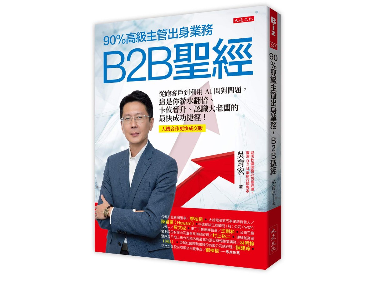 90％高級主管出身業務，B2B聖經：從跑客戶到利用AI問對問題，這是你薪水翻倍、卡位晉升、認識大老闆的最快成功捷徑！【人機合作高效成交版】