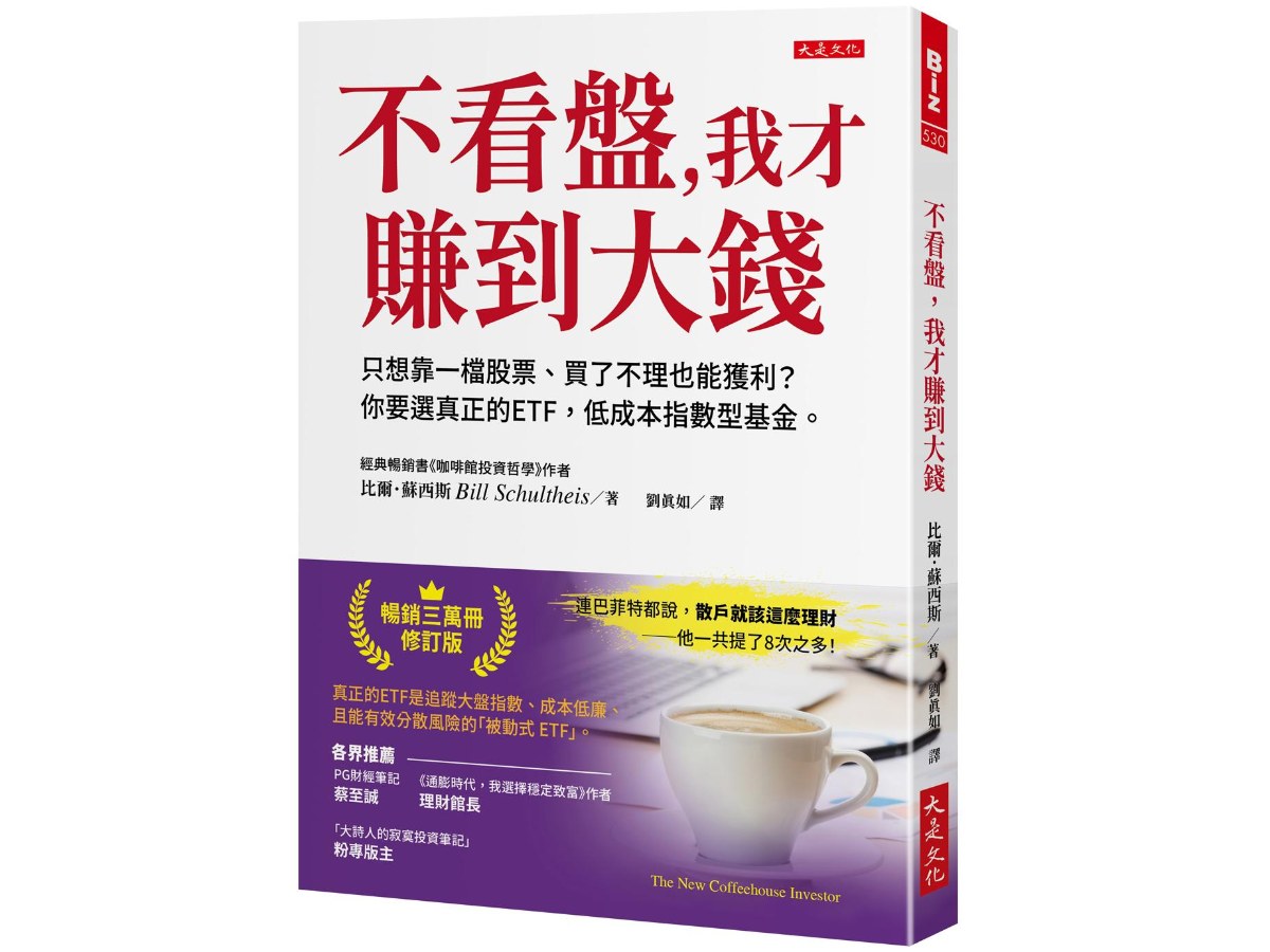 不看盤，我才賺到大錢：只想靠一檔股票、買了不理也能獲利？你要選真正的ETF，低成本指數型基金。