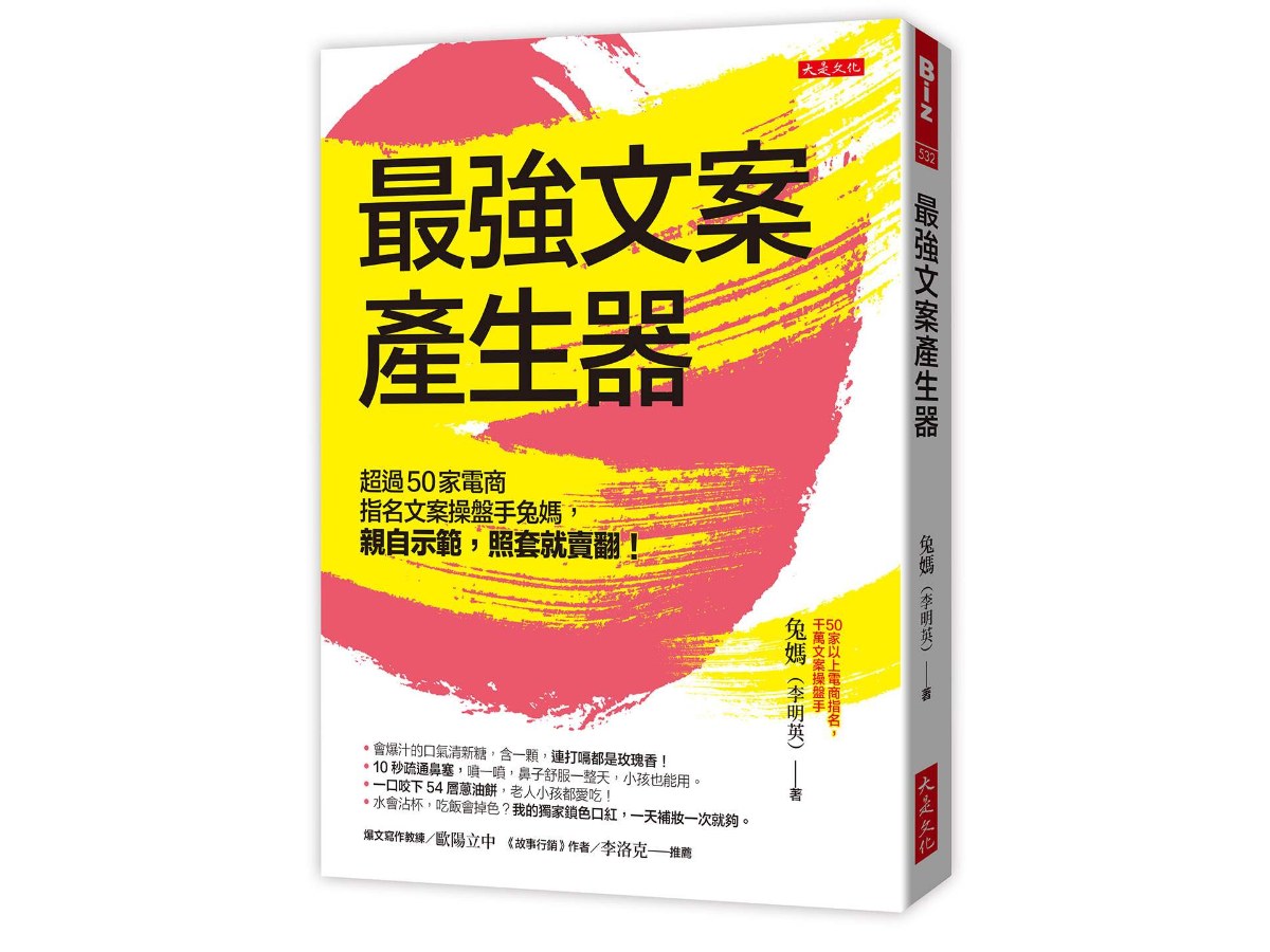 最強文案產生器：超過50家電商指名文案操盤手兔媽，親自示範，照套就賣翻！