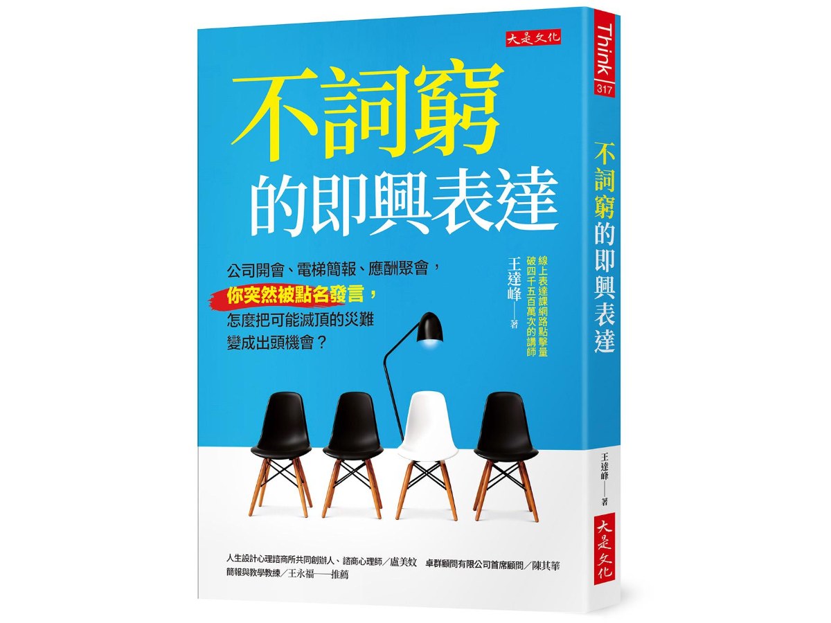 不詞窮的即興表達：公司開會、電梯簡報、應酬聚會，你突然被點名發言，怎麼把可能滅頂的災難變成出頭機會？