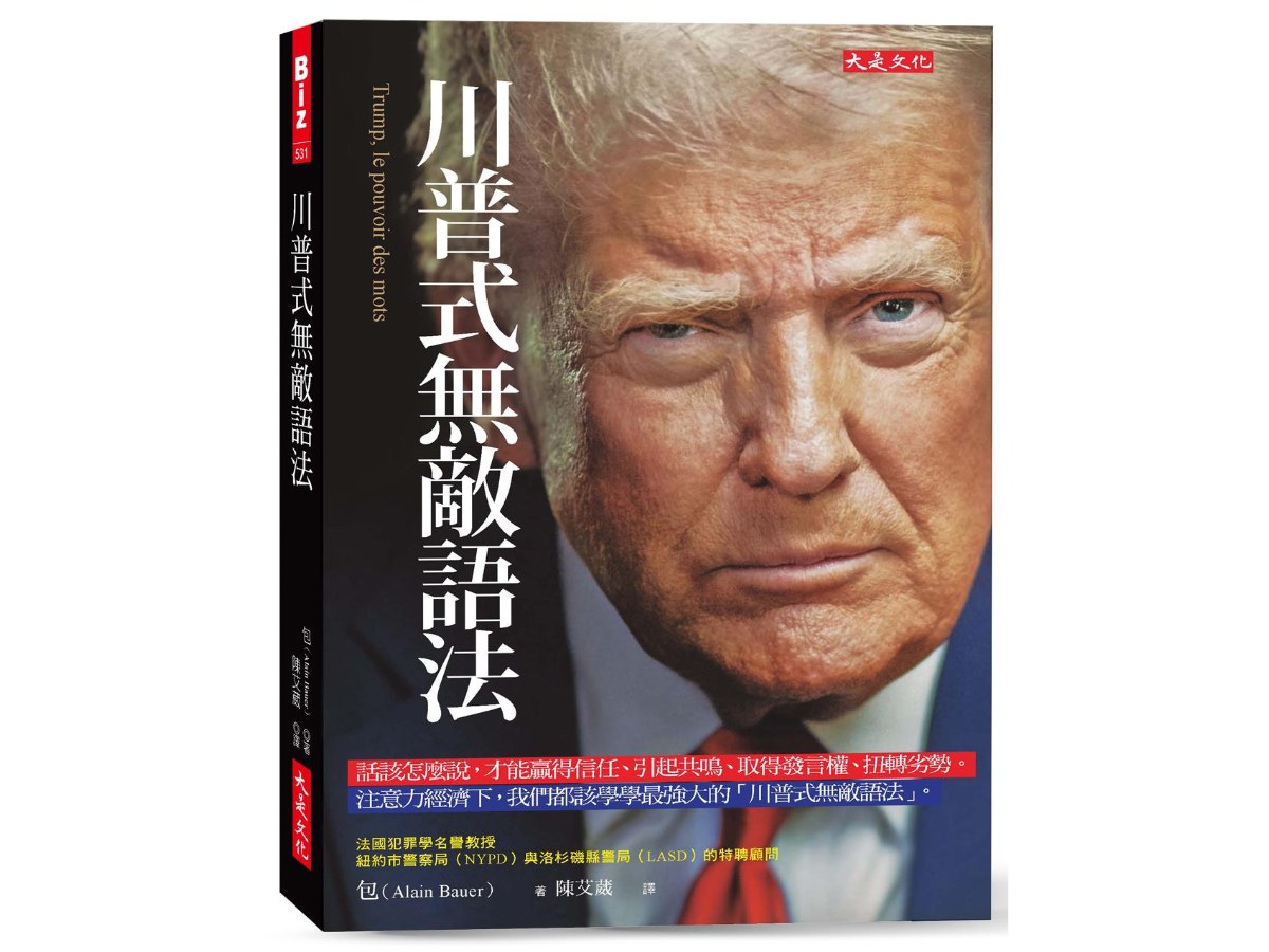 川普式無敵語法：話該怎麼說，才能贏得信任、引起共鳴、取得發言權、扭轉劣勢。注意力經濟下，我們都該學學最強大的「川普式無敵語法」。