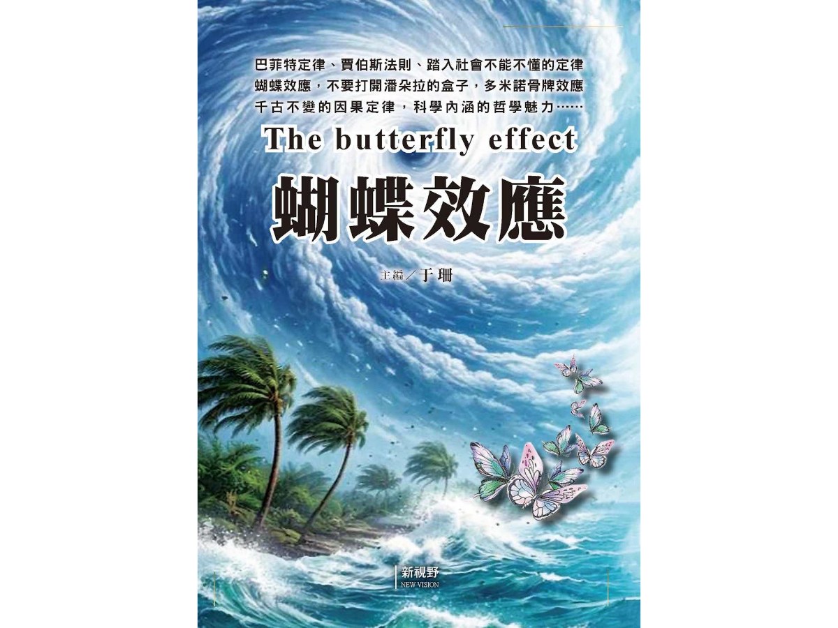 蝴蝶效應
