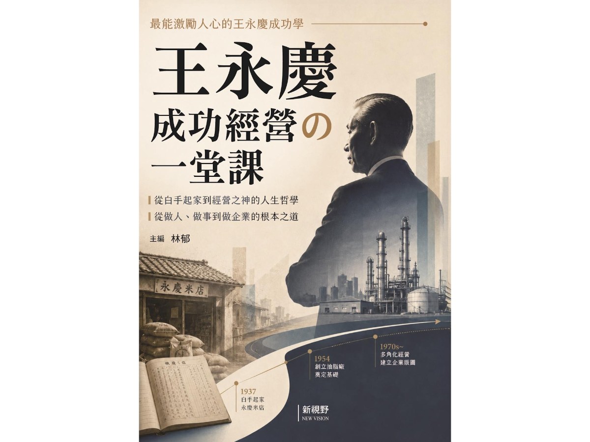 王永慶成功經營的一堂課
