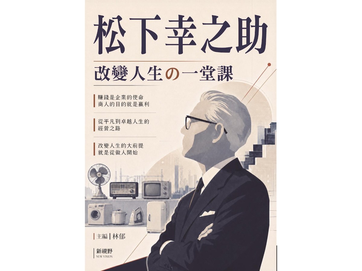 松下幸之助改變人生的一堂課