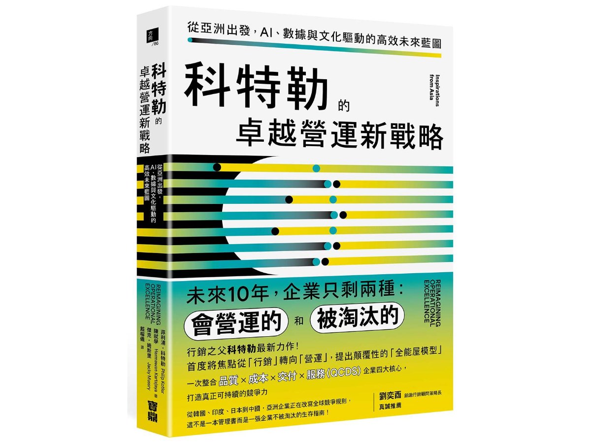 科特勒的卓越營運新戰略：從亞洲出發，AI、數據與文化驅動的高效未來藍圖