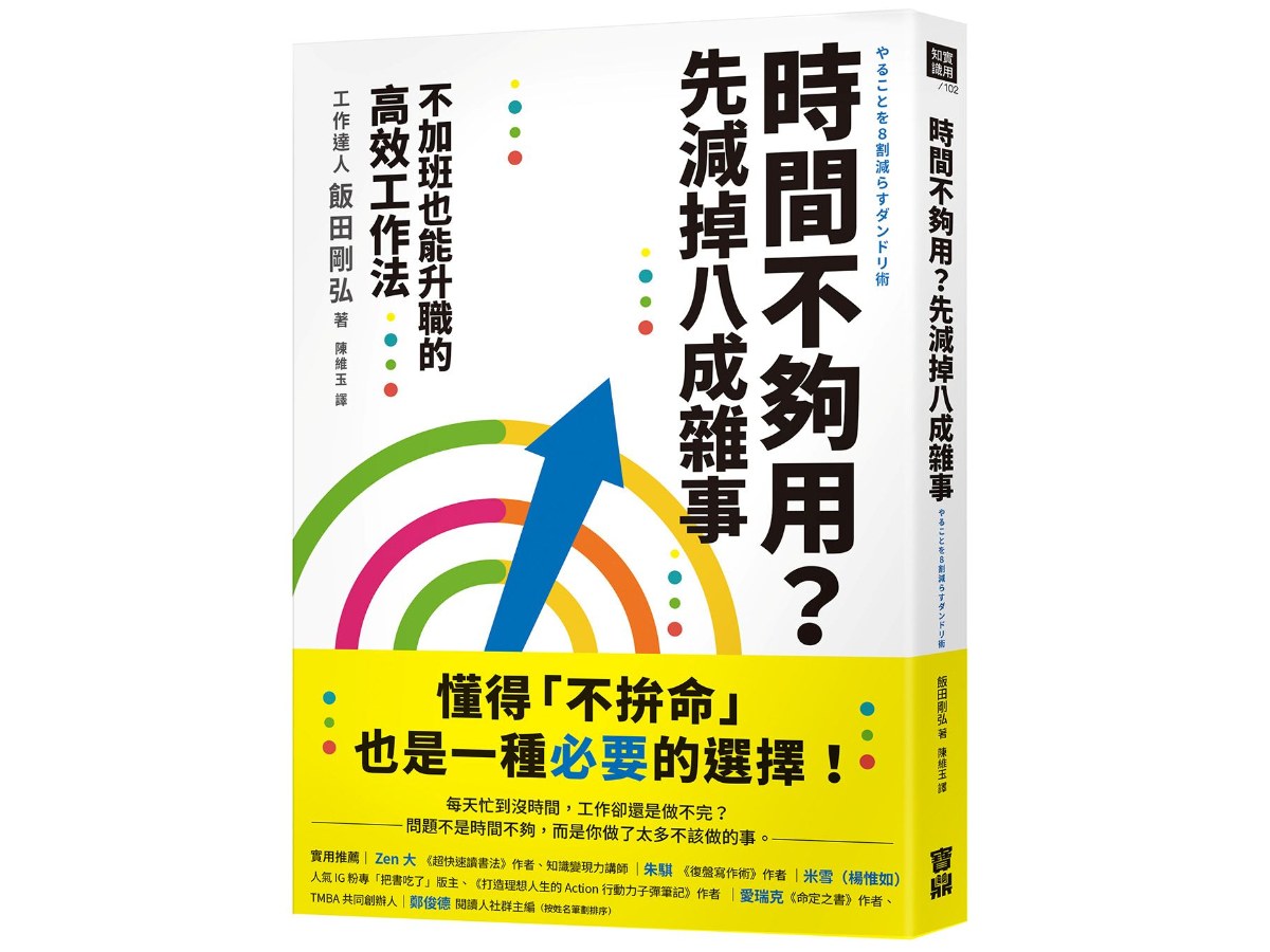 時間不夠用？先減掉八成雜事：不加班也能升職的高效工作法