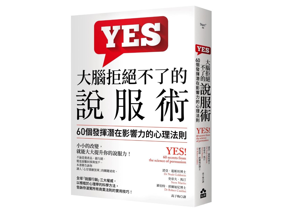 大腦拒絕不了的說服術：60個發揮潛在影響力的心理法則