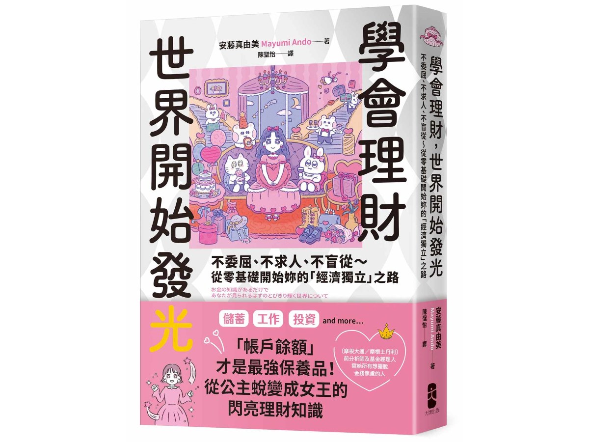 學會理財，世界開始發光：不委屈、不求人、不盲從～從零基礎開始妳的「經濟獨立」之路