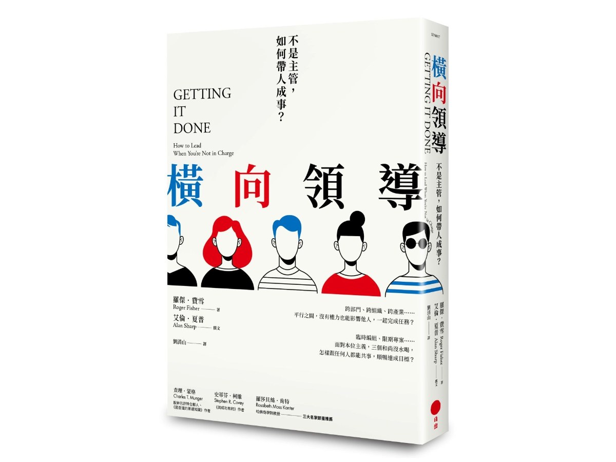 橫向領導：不是主管，如何帶人成事？