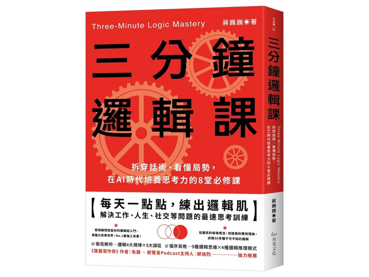 三分鐘邏輯課：拆穿話術、看懂局勢，在AI時代培養思考力的8堂必修課