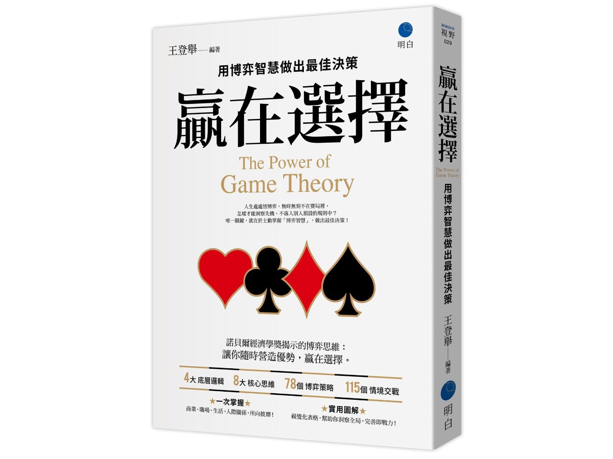 贏在選擇：用博弈智慧做出最佳決策