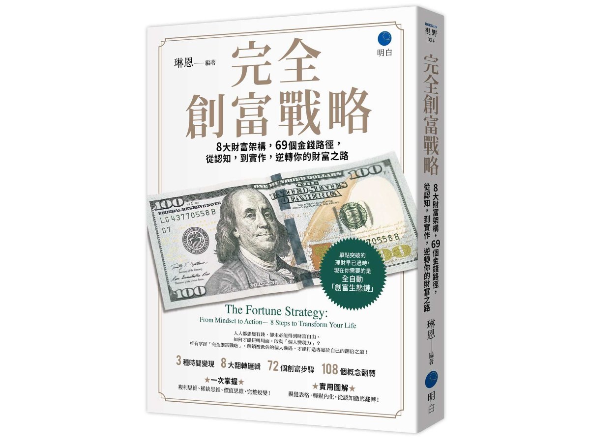 完全創富戰略：8大財富架構，69個金錢路徑，從認知，到實作，逆轉你的財富之路