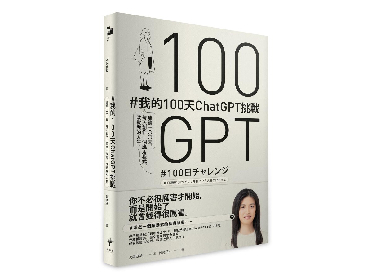 #我的100天ChatGPT挑戰： 連續100天，每天創作一個應用程式，改變我的人生