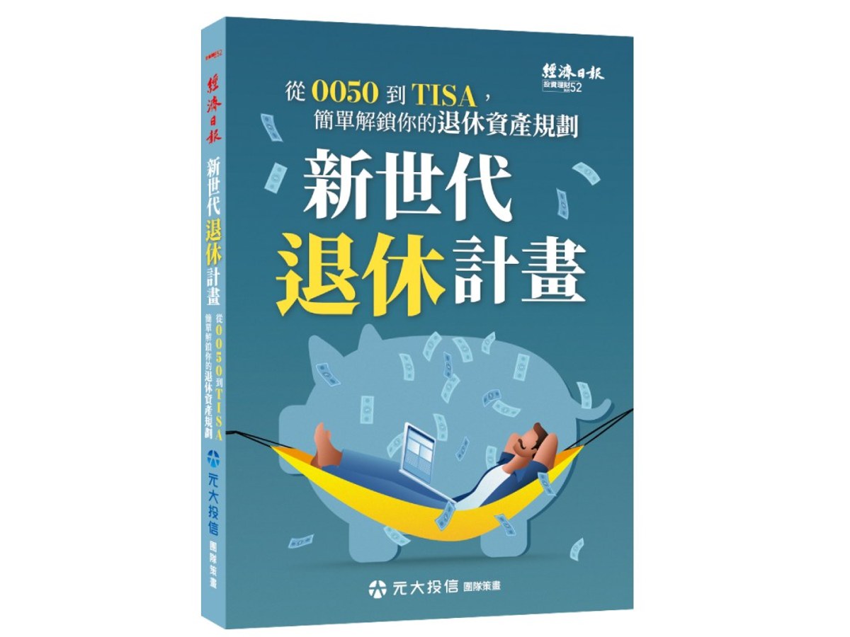 新世代退休計畫：從0050到TISA，簡單解鎖你的退休資產規劃