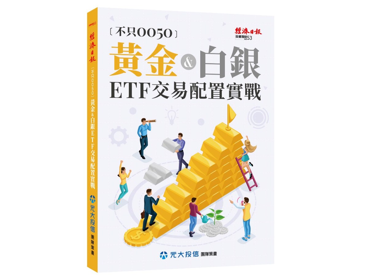 不只0050：黃金＆白銀ETF 交易配置實戰