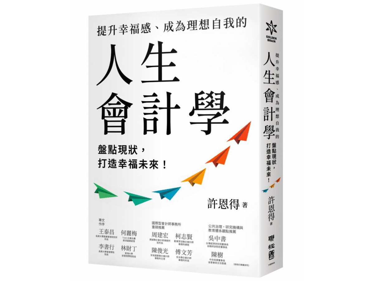 提升幸福感、成為理想自我的人生會計學：盤點現狀，打造幸福未來！