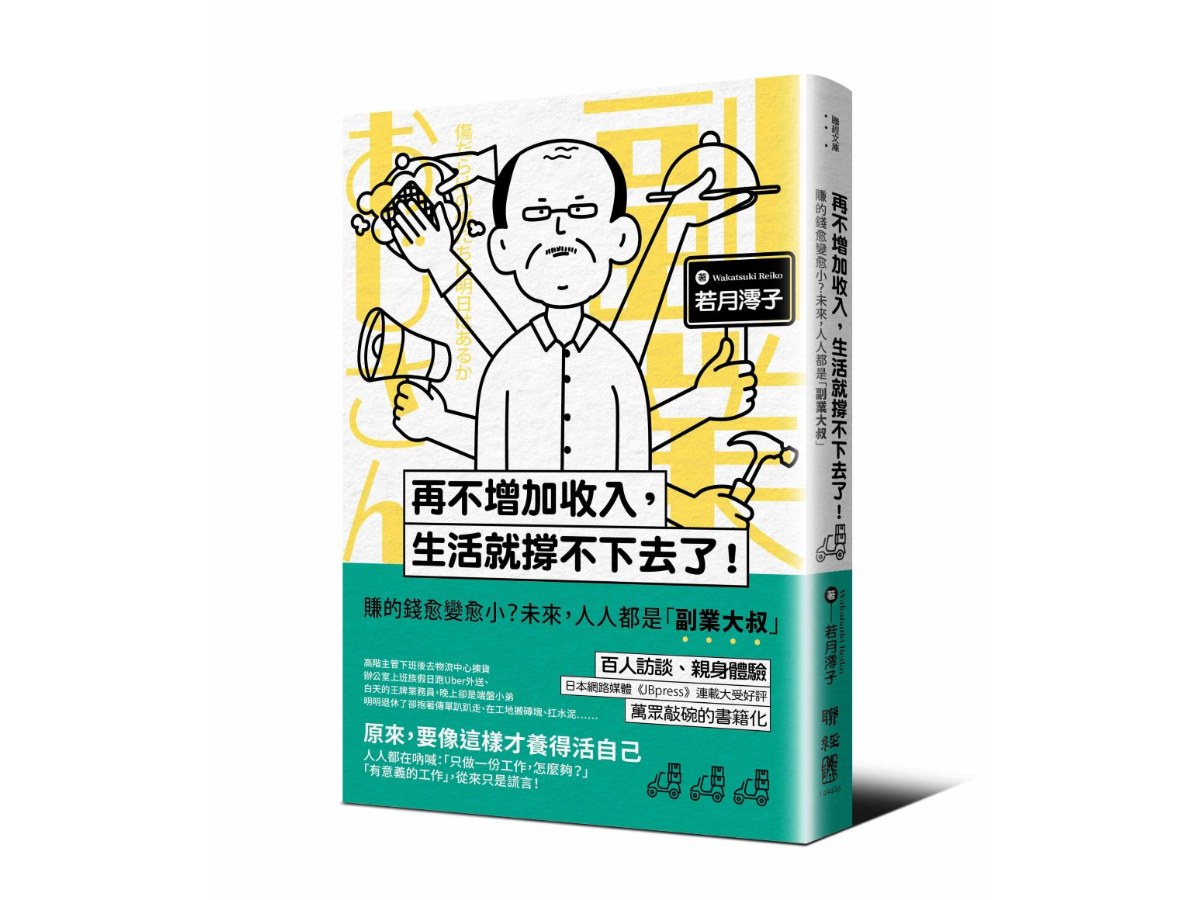 再不增加收入，生活就撐不下去了！：賺的錢愈變愈小？未來，人人都是「副業大叔」