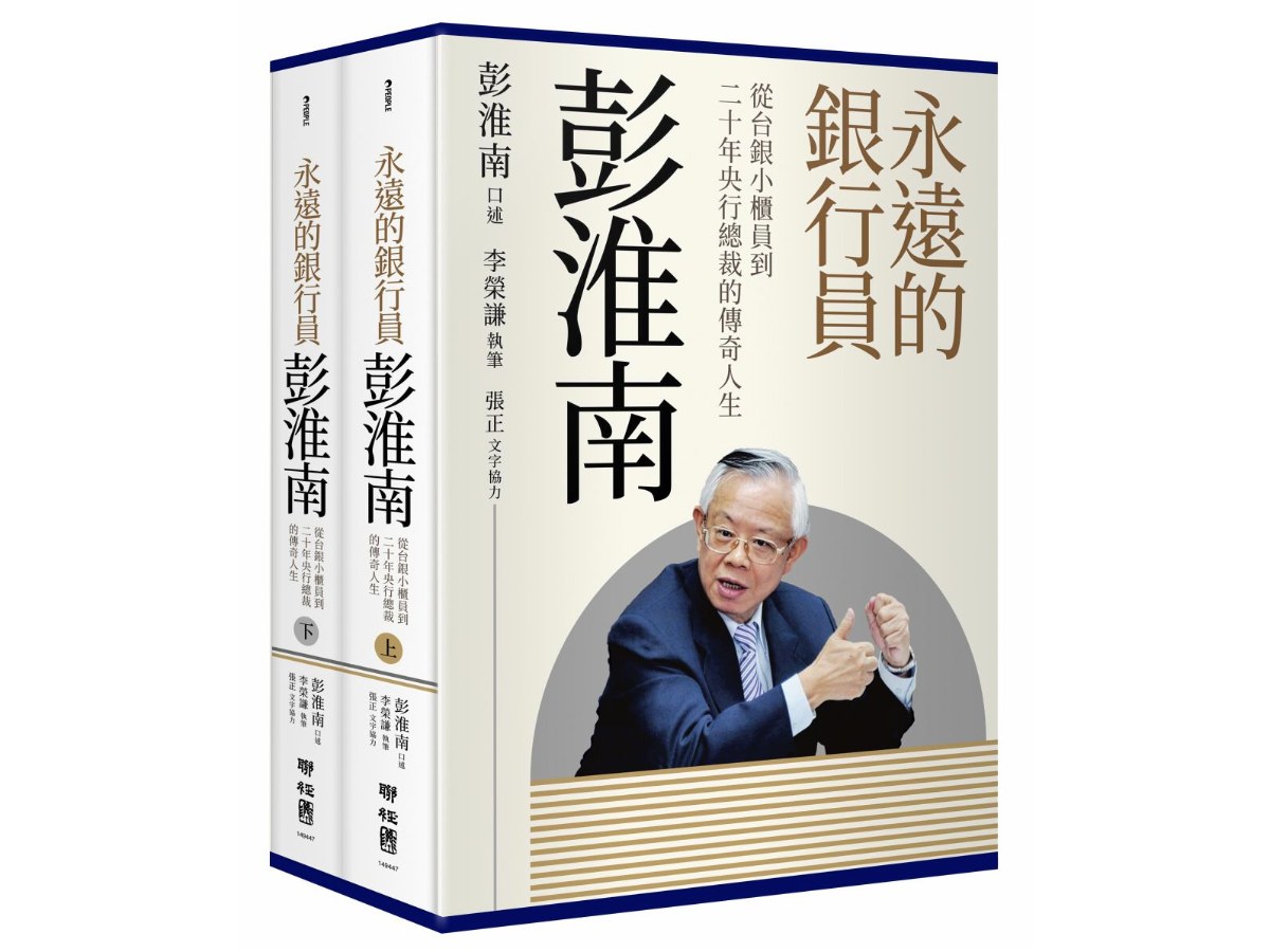 永遠的銀行員彭淮南：從台銀小櫃員到二十年央行總裁的傳奇人生