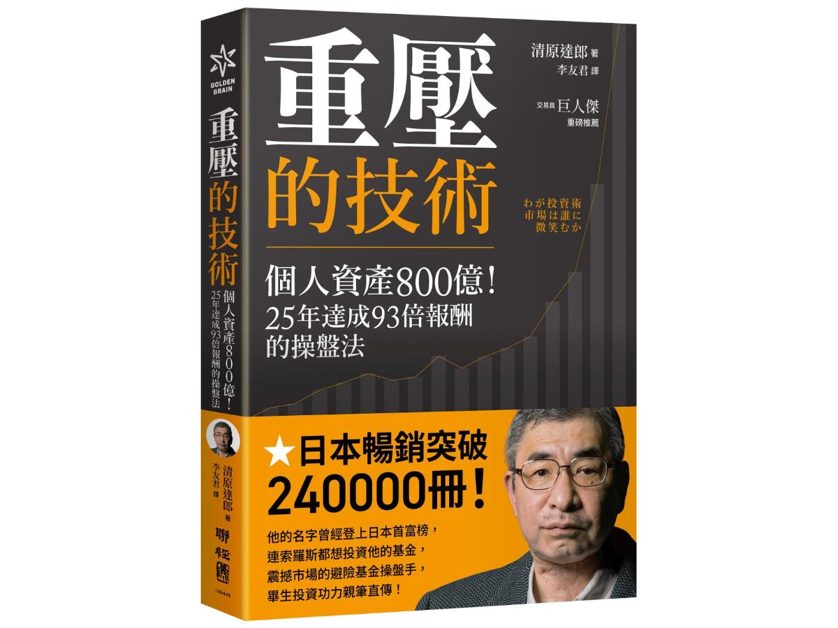 重壓的技術：個人資產800億！25年達成93倍報酬的操盤法