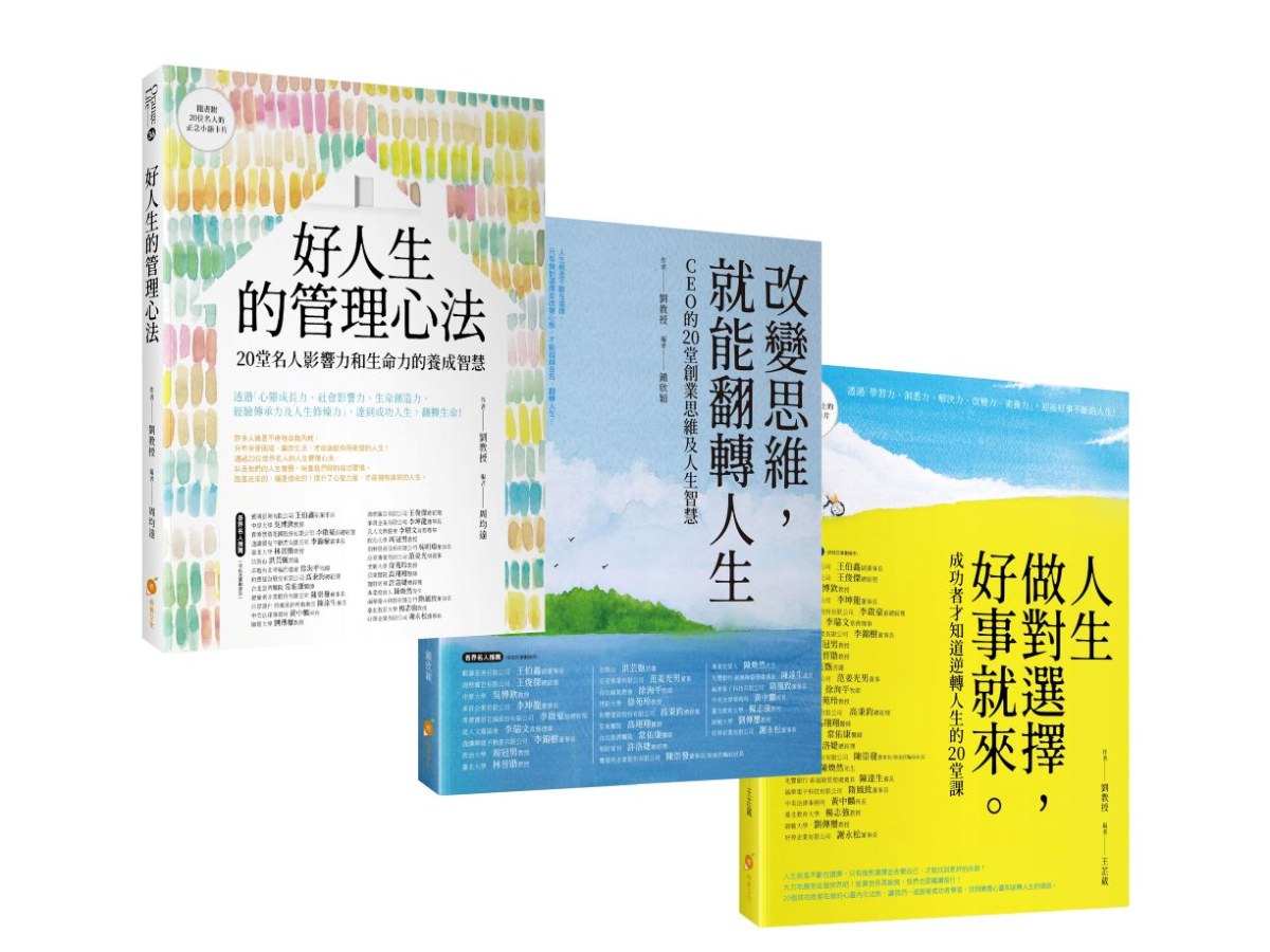 20位成功人士的逆轉人生套書─人生做對選擇，好事就來+改變思維，就能翻轉人生+好人生的管理心法