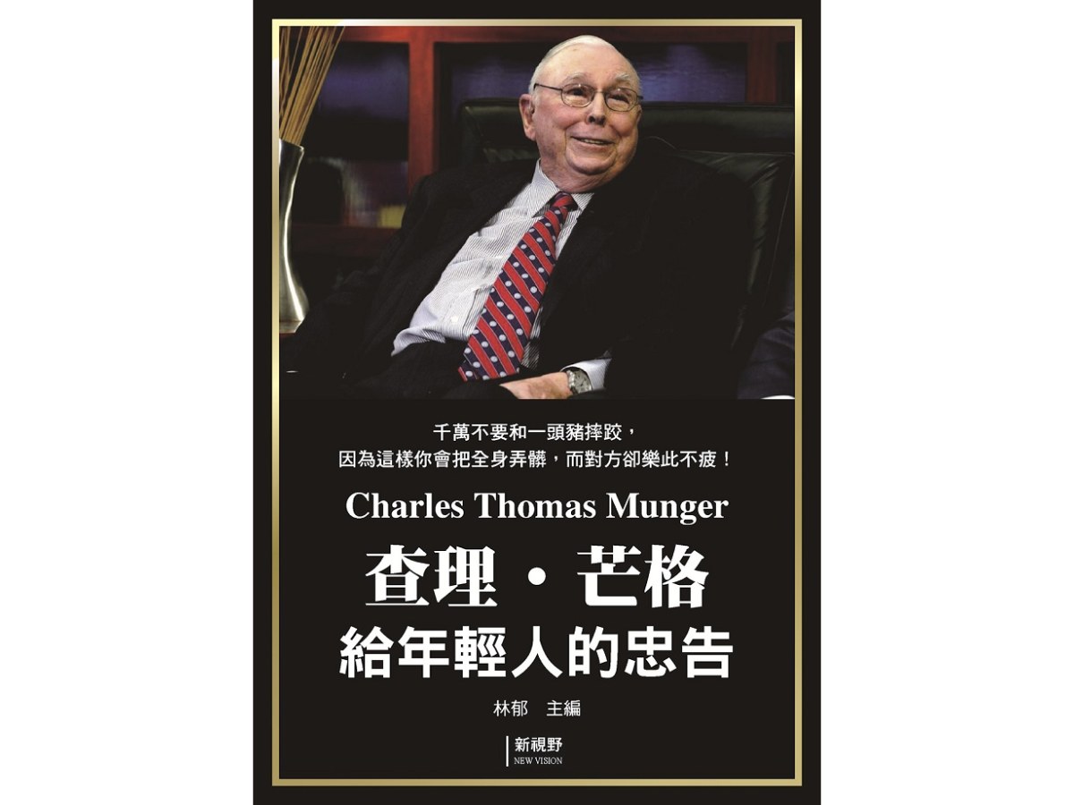 查理．芒格給年輕人的忠告