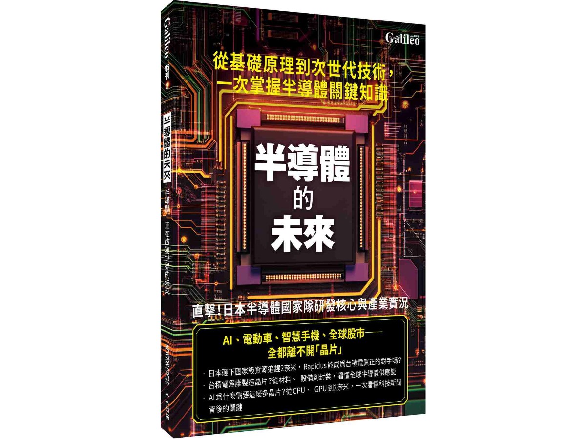 半導體的未來 人人伽利略 特刊2