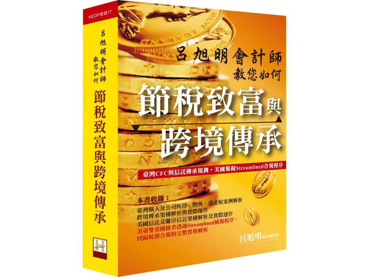 呂旭明會計師教您如何節稅致富與跨境傳承