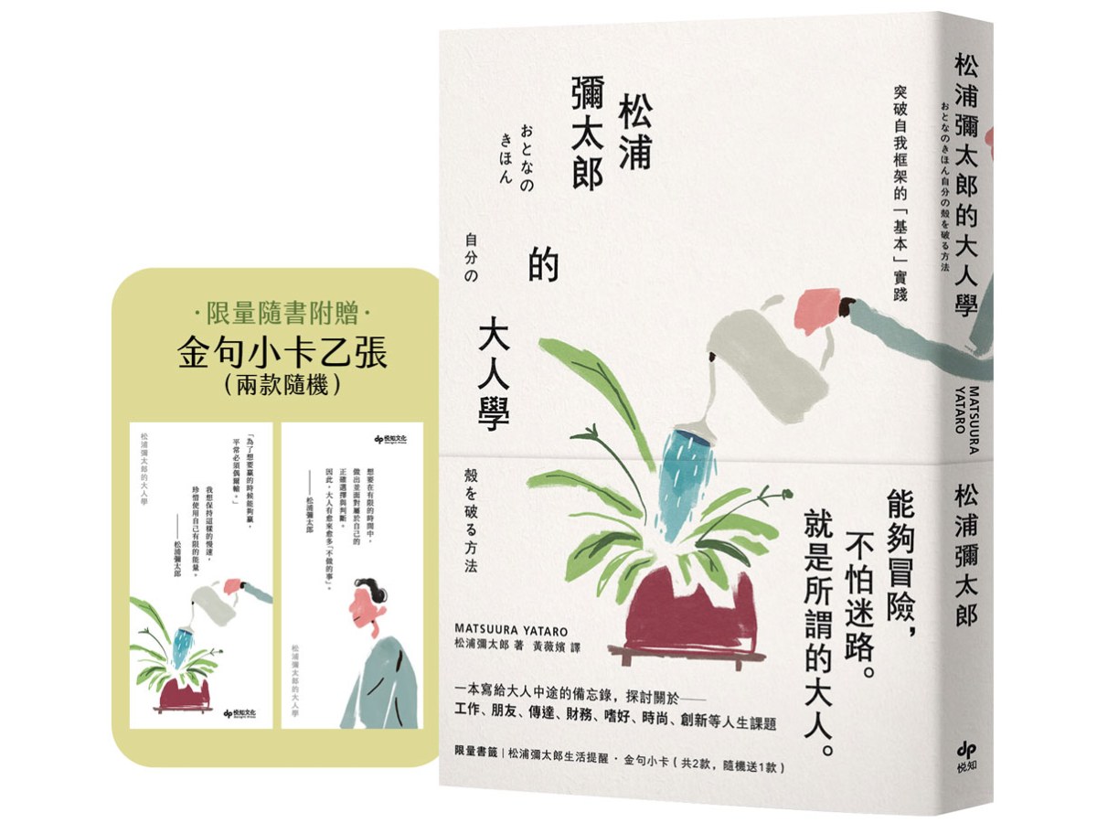 松浦彌太郎的大人學【暢銷典藏版】：限量隨書附贈「金句小卡乙張（兩款隨機）」
