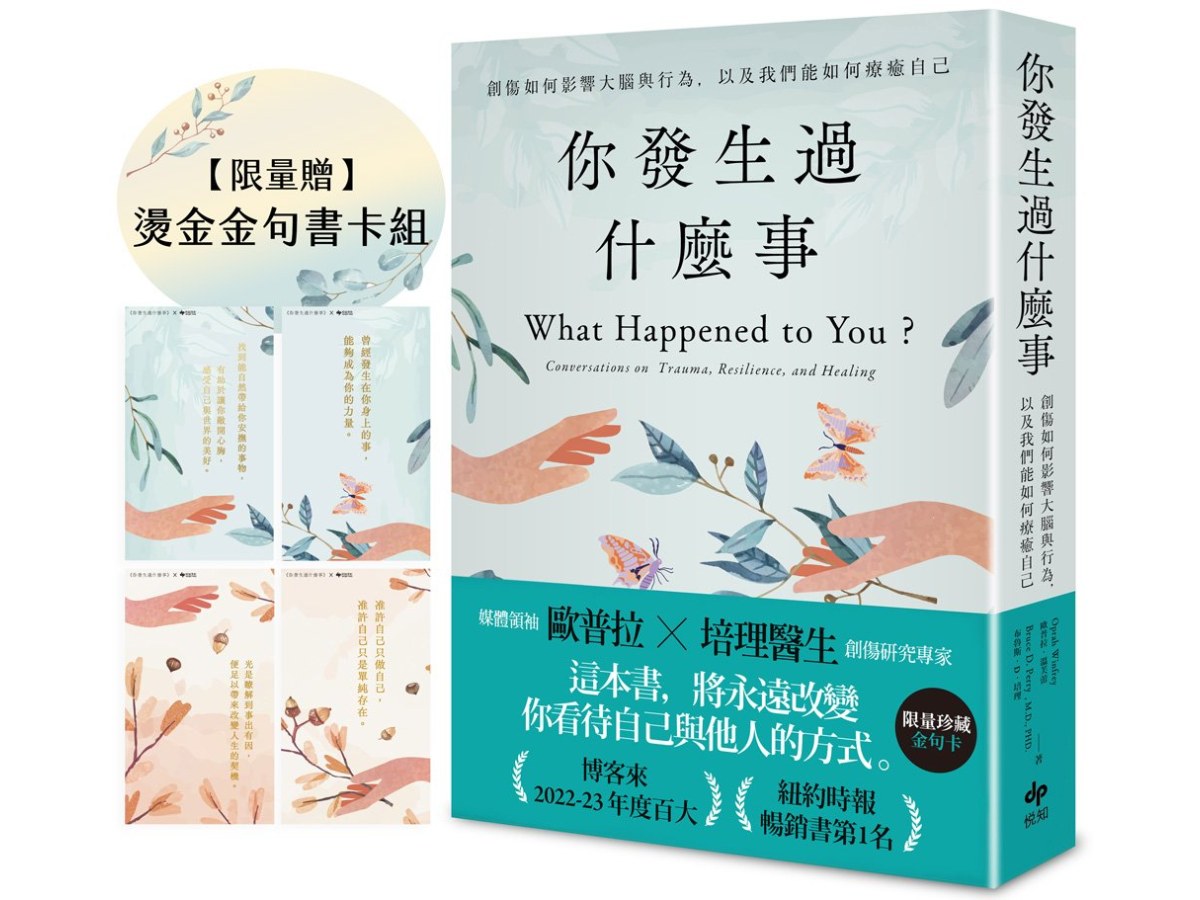 你發生過什麼事【限量贈★燙金金句書卡組】：Amazon及紐約時報暢銷第1名！關於創傷如何影響大腦與行為，以及我們能如何療癒自己