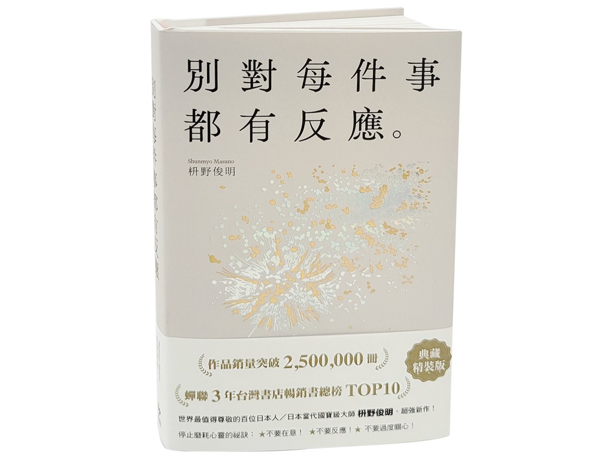 別對每件事都有反應【限量典藏精裝版】：銷暢50萬冊，日本當代國寶級大師，活出快意人生的99個禪練習！