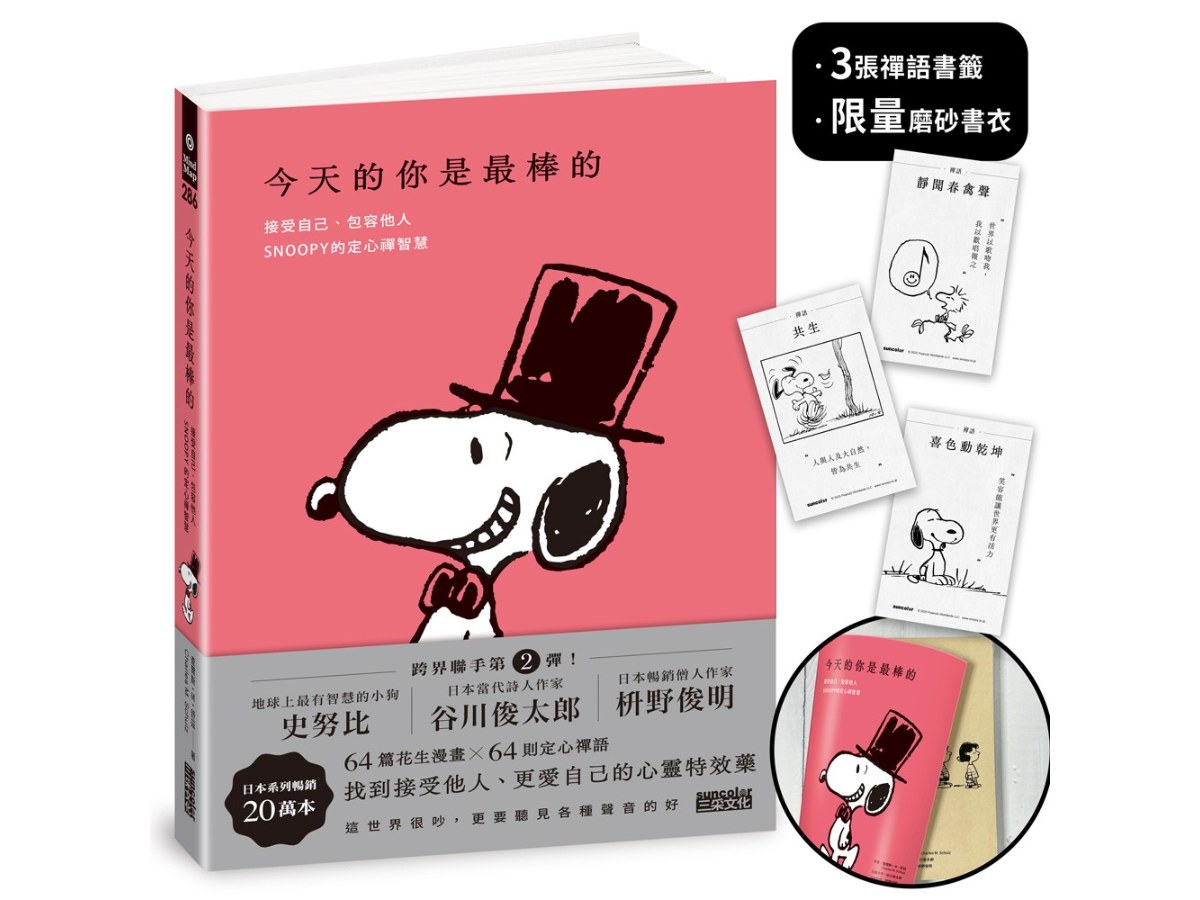 今天的你是最棒的【限量書衣｜隨附獨家禪語籤】：接受自己、包容他人，SNOOPY史努比的定心禪智慧
