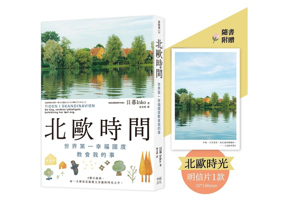 北歐時間【明信片禮物書，送給最珍貴的你】：世界第一幸福國度教會我的事