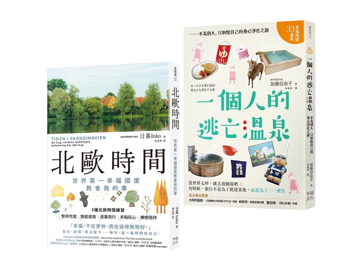 擁有我的北歐時光套書：北歐時間＋一個人的逃亡溫泉