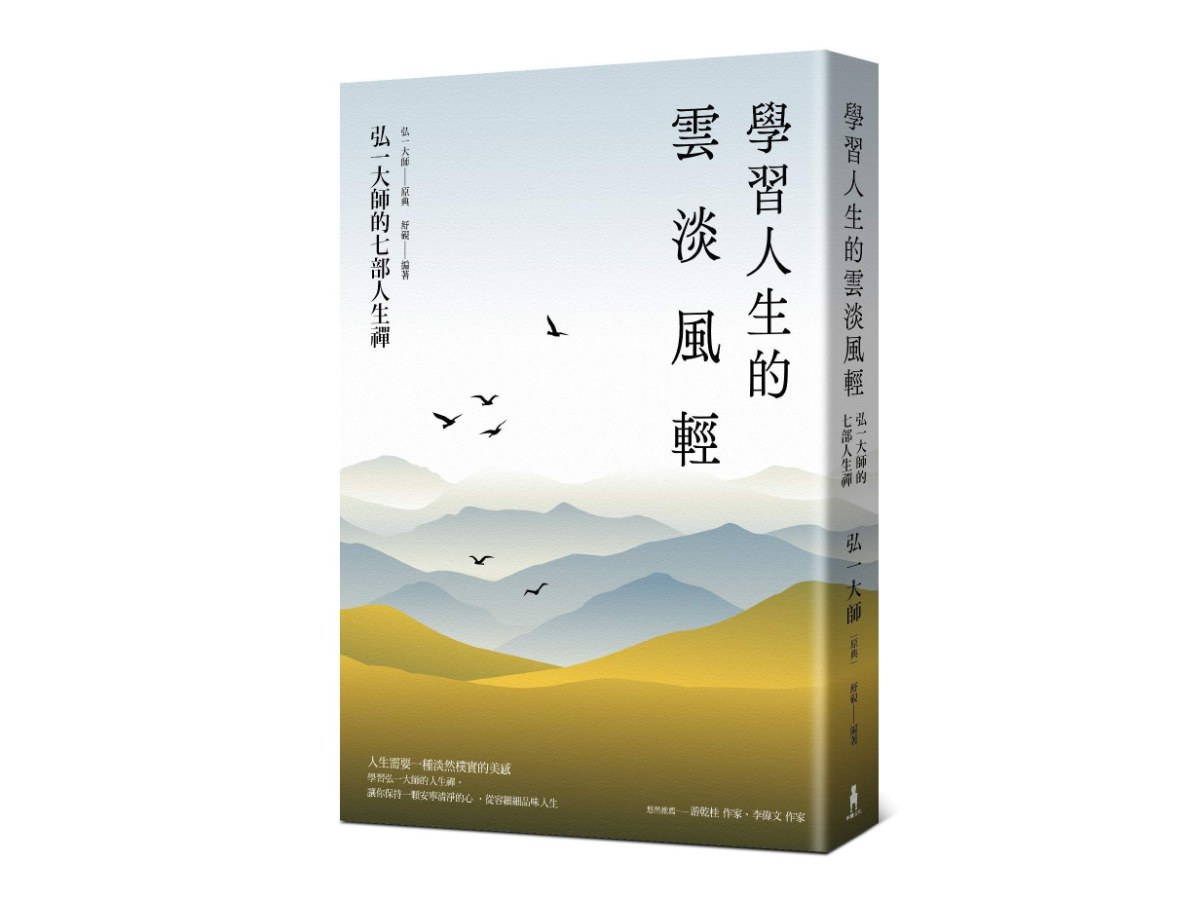 學習人生的雲淡風輕：弘一大師的七部人生禪（三版）