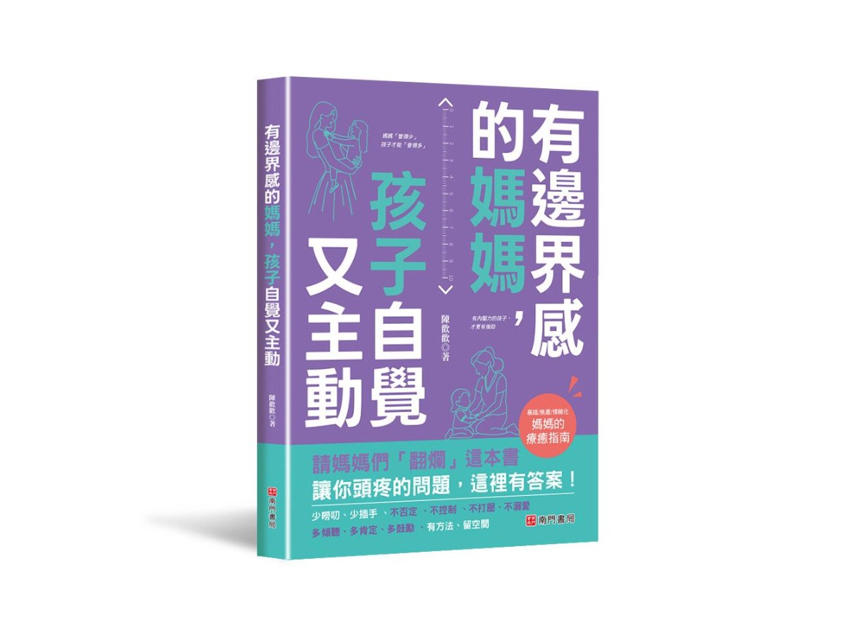 有邊界感的媽媽，孩子自覺又主動