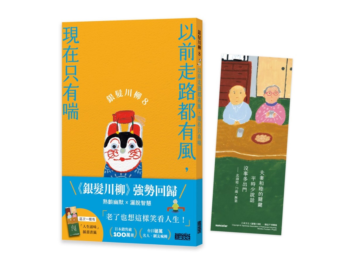 銀髮川柳8：以前走路都有風，現在只有喘（附贈「人生滋味」插畫書籤）